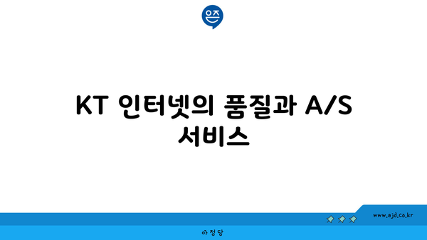 KT 인터넷의 품질과 A/S 서비스