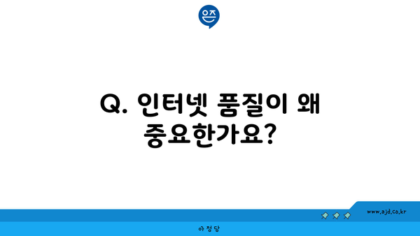 Q. 인터넷 품질이 왜 중요한가요?