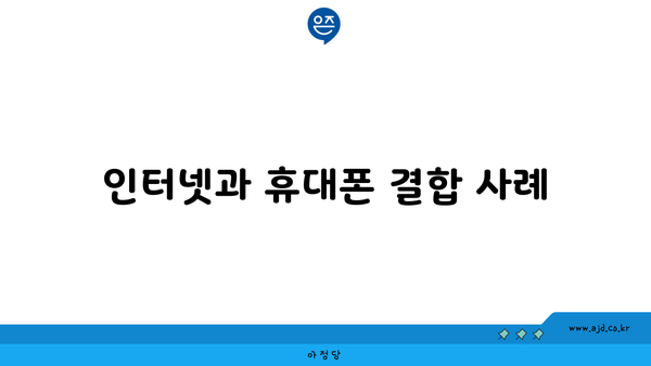 인터넷과 휴대폰 결합 사례