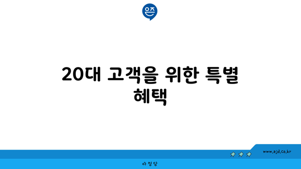 20대 고객을 위한 특별 혜택