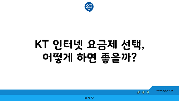 KT 인터넷 요금제 선택, 어떻게 하면 좋을까?