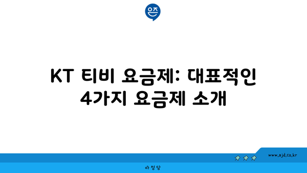 KT 티비 요금제: 대표적인 4가지 요금제 소개