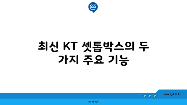 최신 KT 셋톱박스의 두 가지 주요 기능