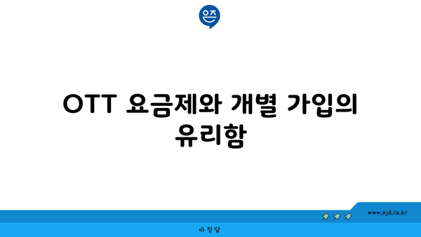 OTT 요금제와 개별 가입의 유리함