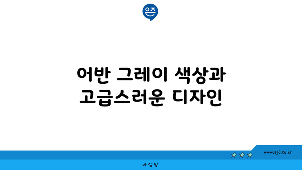 어반 그레이 색상과 고급스러운 디자인