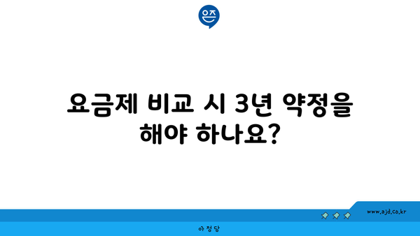 요금제 비교 시 3년 약정을 해야 하나요?