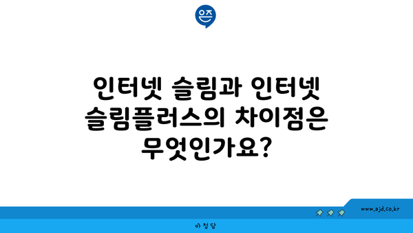 인터넷 슬림과 인터넷 슬림플러스의 차이점은 무엇인가요?