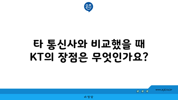 타 통신사와 비교했을 때 KT의 장점은 무엇인가요?