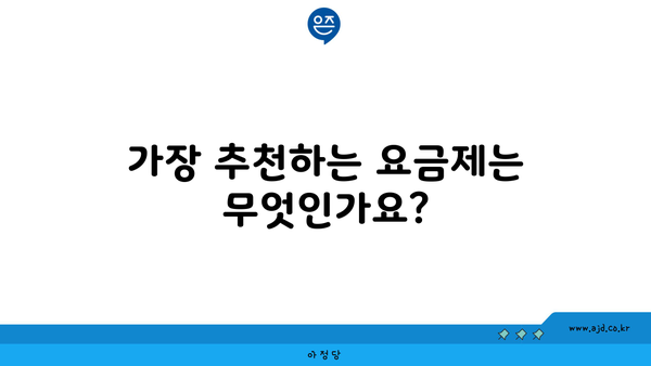 가장 추천하는 요금제는 무엇인가요?