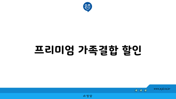 프리미엄 가족결합 할인