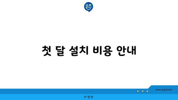 첫 달 설치 비용 안내