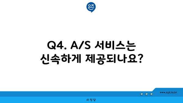 Q4. A/S 서비스는 신속하게 제공되나요?