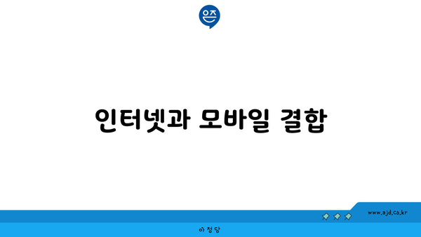 인터넷과 모바일 결합