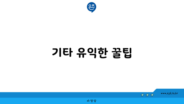 기타 유익한 꿀팁