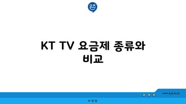 KT TV 요금제 종류와 비교