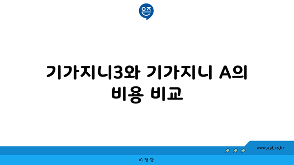 기가지니3와 기가지니 A의 비용 비교