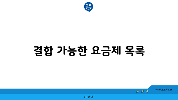 결합 가능한 요금제 목록