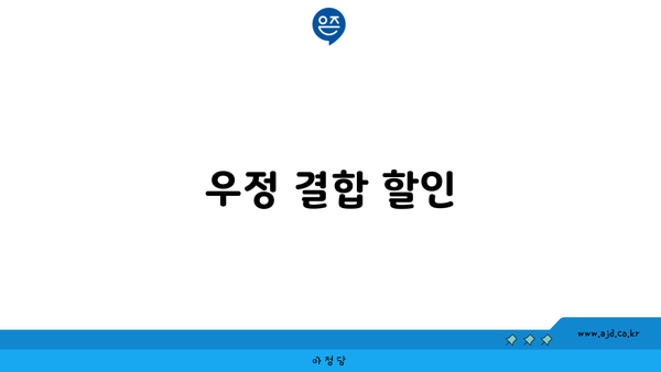 우정 결합 할인