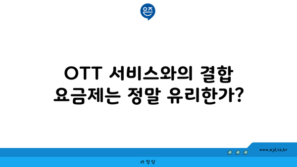 OTT 서비스와의 결합 요금제는 정말 유리한가?