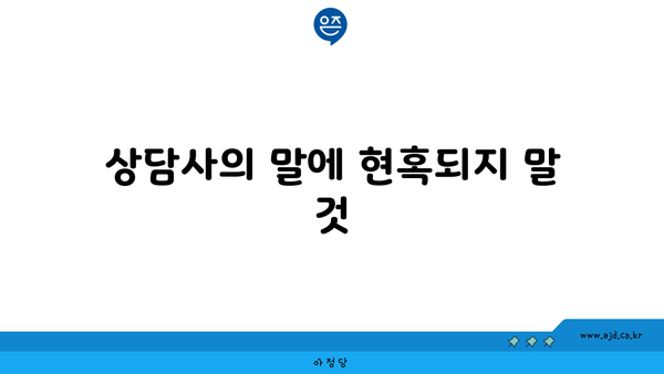 상담사의 말에 현혹되지 말 것