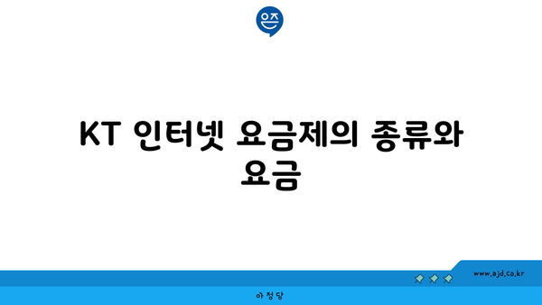 KT 인터넷 요금제의 종류와 요금