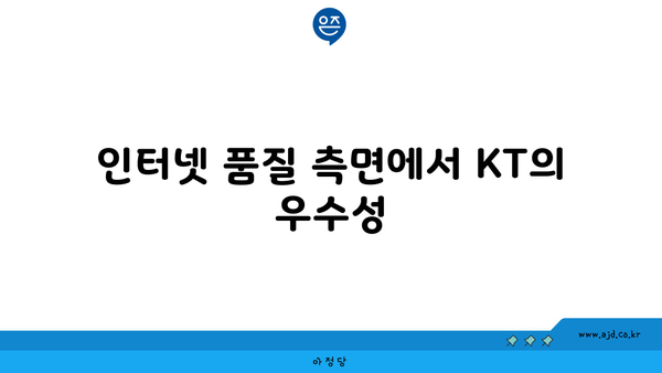 인터넷 품질 측면에서 KT의 우수성