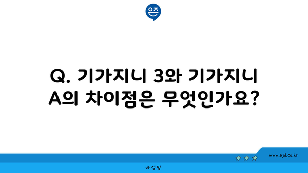 Q. 기가지니 3와 기가지니 A의 차이점은 무엇인가요?