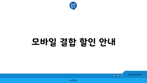 모바일 결합 할인 안내