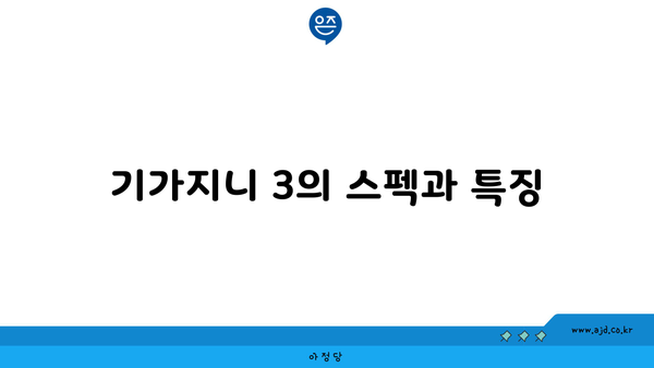 기가지니 3의 스펙과 특징