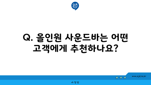 Q. 올인원 사운드바는 어떤 고객에게 추천하나요?