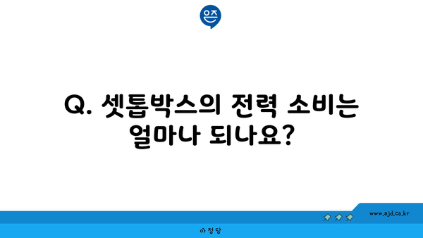 Q. 셋톱박스의 전력 소비는 얼마나 되나요?