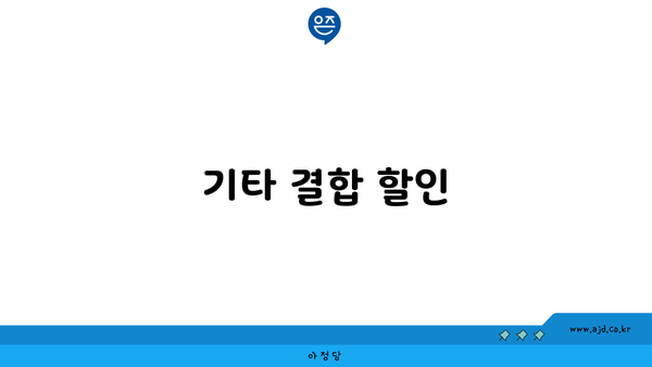 기타 결합 할인