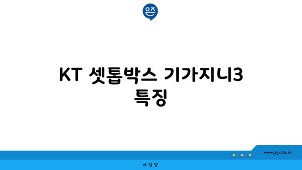 KT 셋톱박스 기가지니3 특징