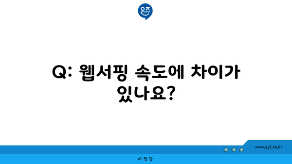 Q: 웹서핑 속도에 차이가 있나요?