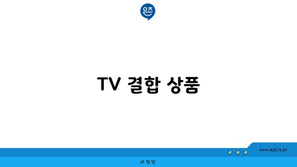 TV 결합 상품