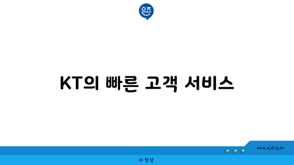 KT의 빠른 고객 서비스