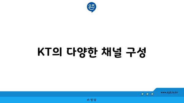 KT의 다양한 채널 구성