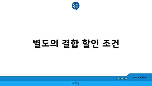 별도의 결합 할인 조건