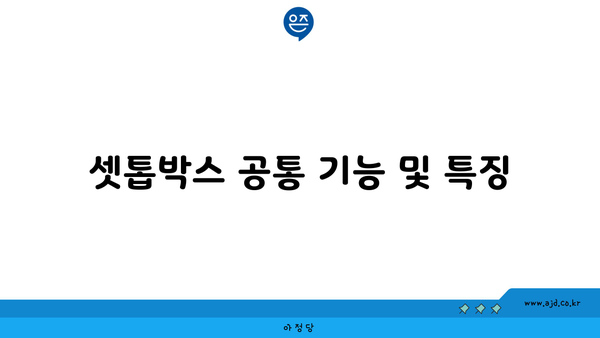 셋톱박스 공통 기능 및 특징