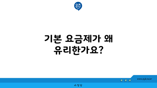 기본 요금제가 왜 유리한가요?