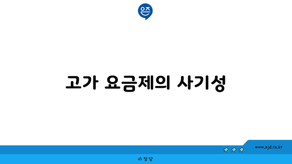 고가 요금제의 사기성