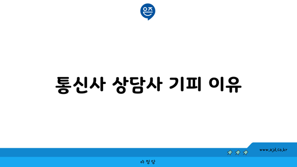 통신사 상담사 기피 이유