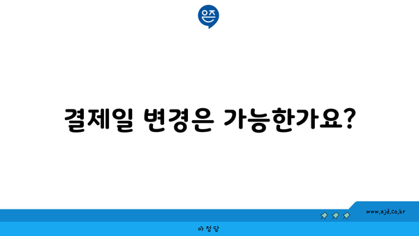 결제일 변경은 가능한가요?