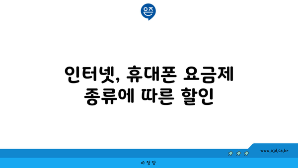 인터넷, 휴대폰 요금제 종류에 따른 할인