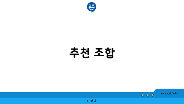 추천 조합