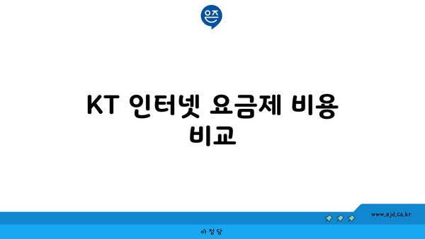 KT 인터넷 요금제 비용 비교