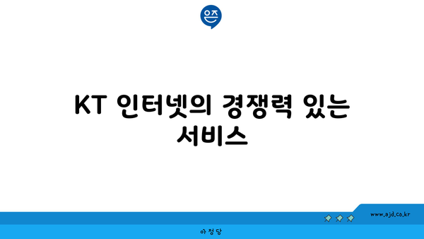 KT 인터넷의 경쟁력 있는 서비스