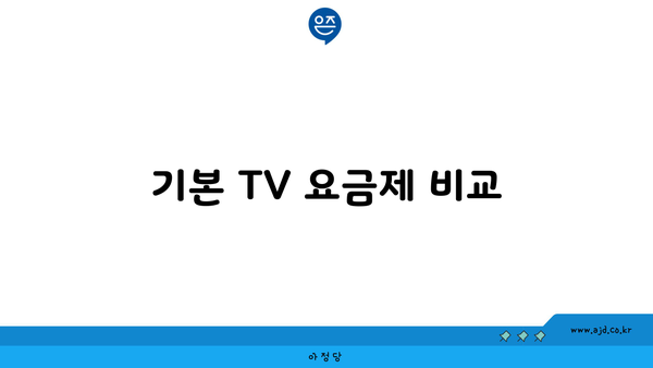 기본 TV 요금제 비교