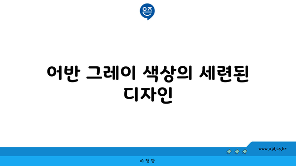 어반 그레이 색상의 세련된 디자인