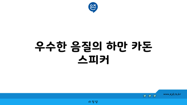 우수한 음질의 하만 카돈 스피커